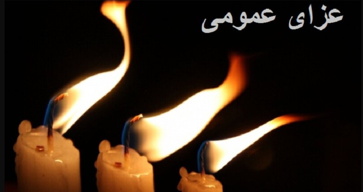 اعلام عزای عمومی یکشنبه ۲ شهریور ۱۴۰۴ / یک روز تعطیلی سراسری اعلام شد اعلام عزای عمومی یکشنبه ۲ شهریور ۱۴۰۴ / یک روز تعطیلی سراسری اعلام شد