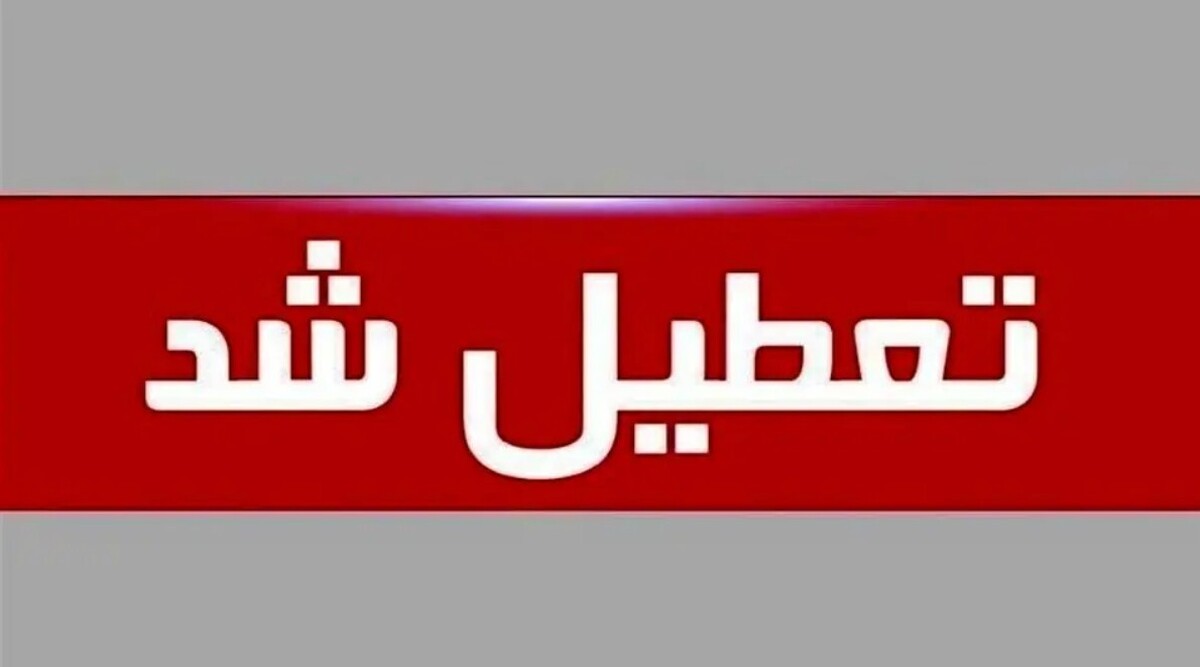تعطیلی ادارات فردا ۱۱ شهریور ۱۴۰۴ / سهشنبه کدام استانها به دلیل کمبود برق تعطیل شد؟ تعطیلی ادارات فردا ۱۱ شهریور ۱۴۰۴ / سهشنبه کدام استانها به دلیل کمبود برق تعطیل شد؟