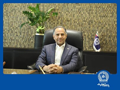 پیام تبریک مدیرعامل بانک تجارت به‌مناسبت هفته بانکداری اسلامی