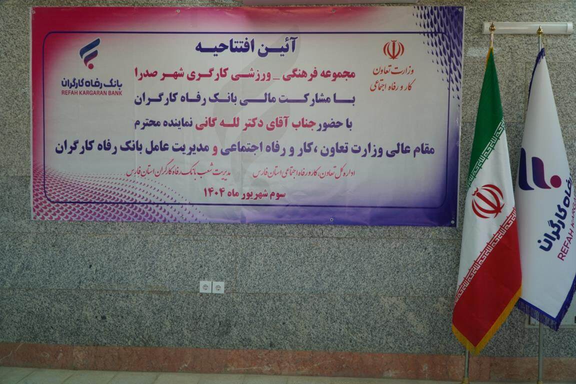 مجموعه ورزشی کارگری صدرا با حمایت مالی بانک رفاه کارگران افتتاح شد