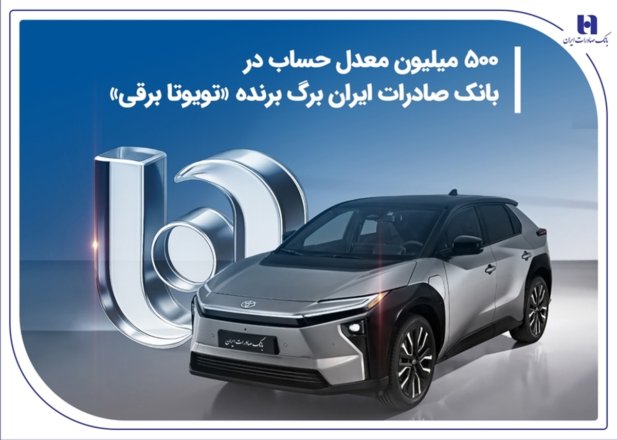 500 میلیون معدل حساب در بانک صادرات ایران برگ برنده «تویوتا برقی» 500 میلیون معدل حساب در بانک صادرات ایران برگ برنده «تویوتا برقی»