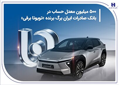 500 میلیون معدل حساب در بانک صادرات ایران برگ برنده «تویوتا برقی»