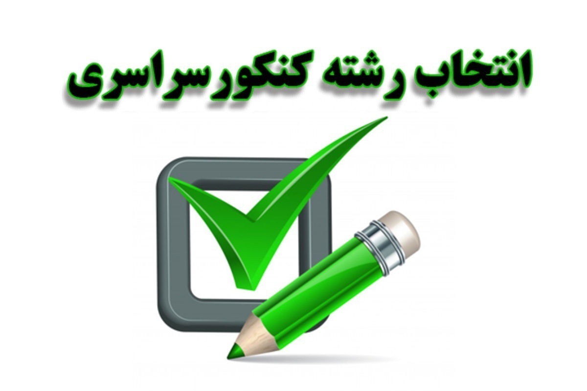 انتخاب رشته آزمون سراسری ۱۴۰۴ آغاز شد