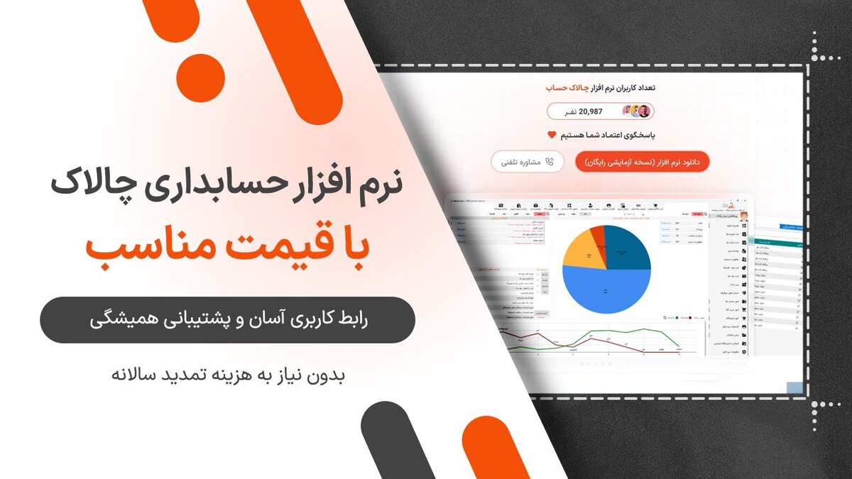 نرمافزار حسابداری چالاک حساب: سادگی، دقت و قیمت مناسب در یک بسته نرمافزار حسابداری چالاک حساب: سادگی، دقت و قیمت مناسب در یک بسته