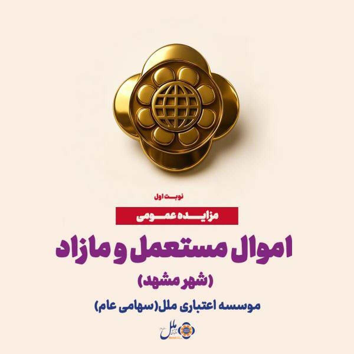 آگهی مزایده عمومی اموال مستعمل و مازاد موسسه اعتباری ملل در مشهد (نوبت اول) آگهی مزایده عمومی اموال مستعمل و مازاد موسسه اعتباری ملل در مشهد (نوبت اول)