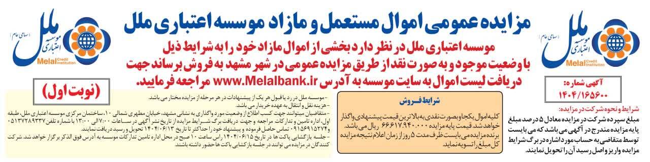 آگهی مزایده عمومی اموال مستعمل و مازاد موسسه اعتباری ملل در مشهد (نوبت اول)