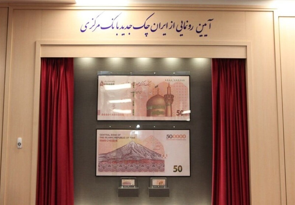 رونمایی از ایران چک طرح ۵۰ هزار تومانی با حذف ۴ صفر رونمایی از ایران چک طرح ۵۰ هزار تومانی با حذف ۴ صفر