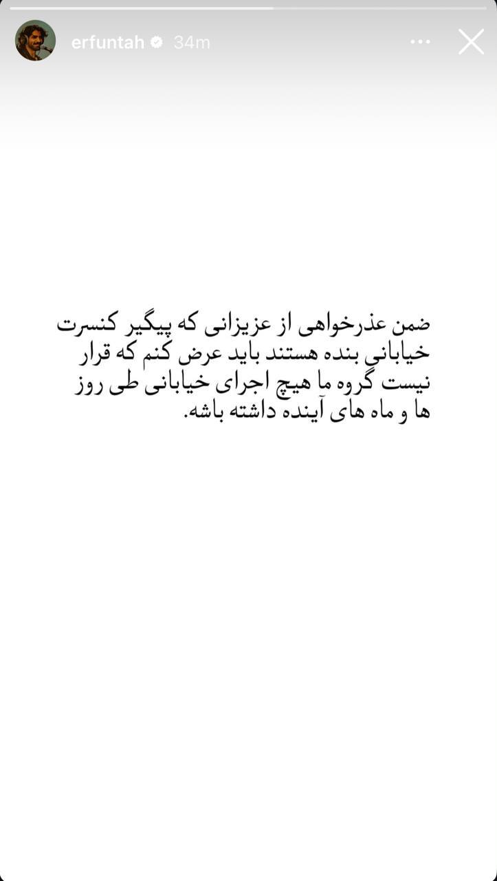 واکنش عرفان طهماسبی به خبر کنسرت خیابانی اش