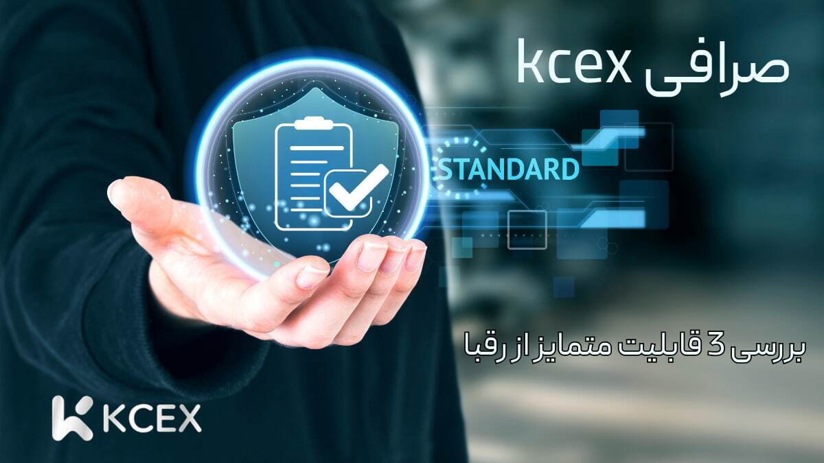 3 قابلیت انحصاری صرافی KCEX که آن را از رقبا متمایز می کند 3 قابلیت انحصاری صرافی KCEX که آن را از رقبا متمایز می کند