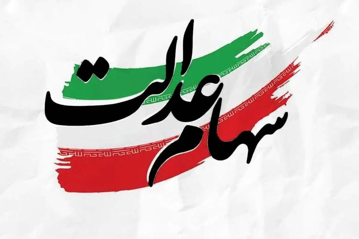 زمان قطعی واریز سود سهام عدالت شهریور ۱۴۰۴