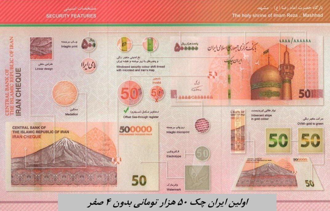 ایران چک ۵۰ هزار تومانی با طرح جدید + عکس