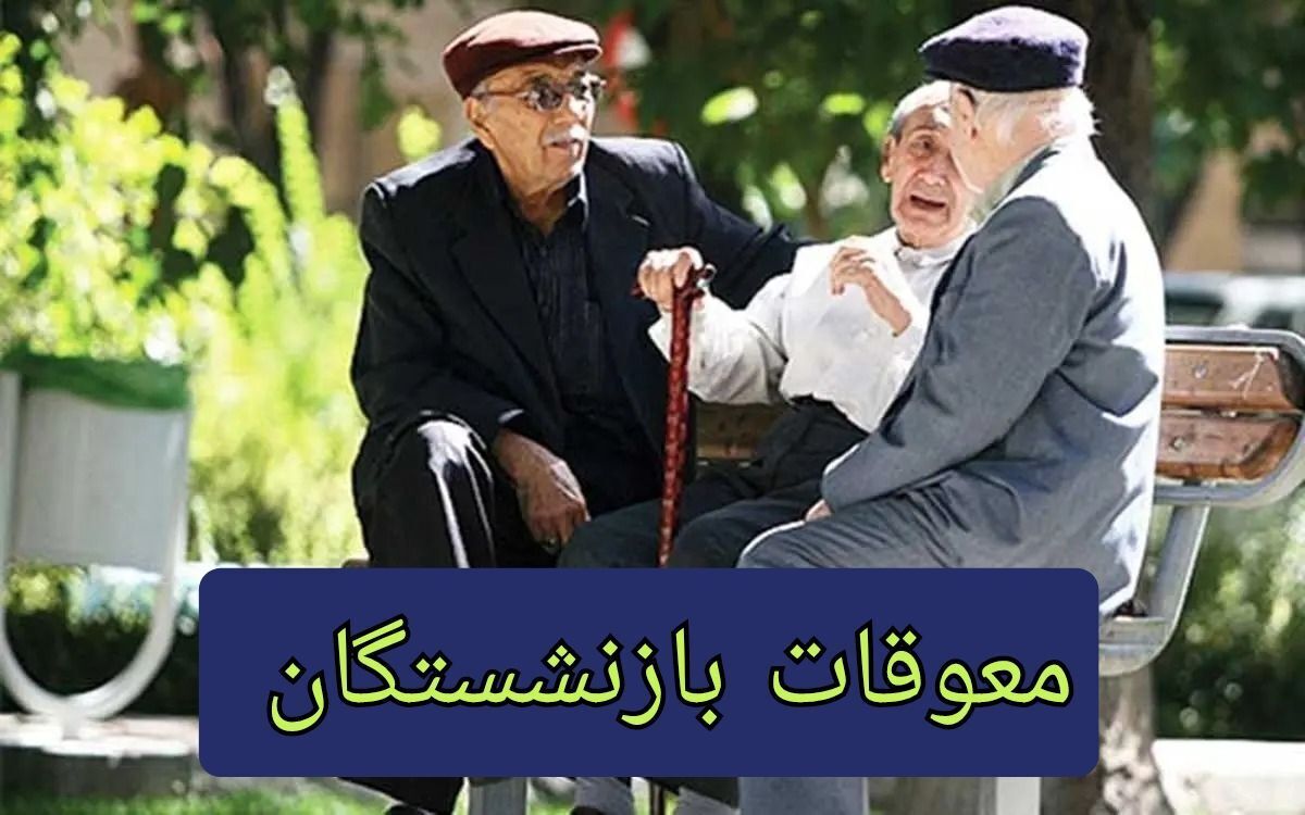 واریز معوقات بازنشستگان تامین اجتماعی آغاز شد / جدول زمان بندی واریز مابهالتفاوت حقوق فروردین ۱۴۰۴ بازنشستگان واریز معوقات بازنشستگان تامین اجتماعی آغاز شد / جدول زمان بندی واریز مابهالتفاوت حقوق فروردین ۱۴۰۴ بازنشستگان