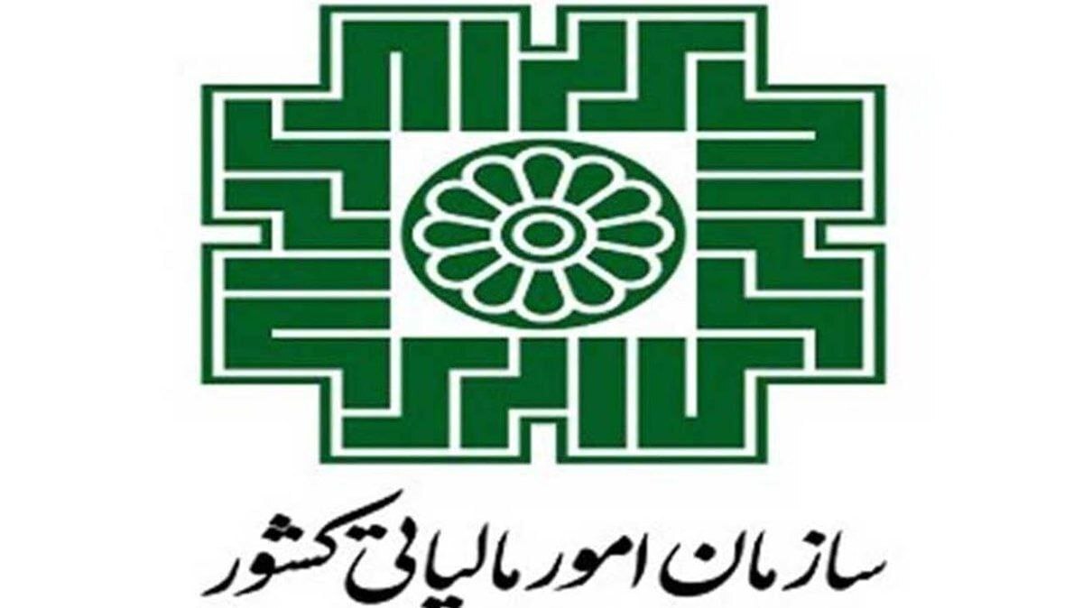 اطلاعیه جدید سازمان امور مالیاتی ۱۴۰۴ / مؤدیان بخوانند