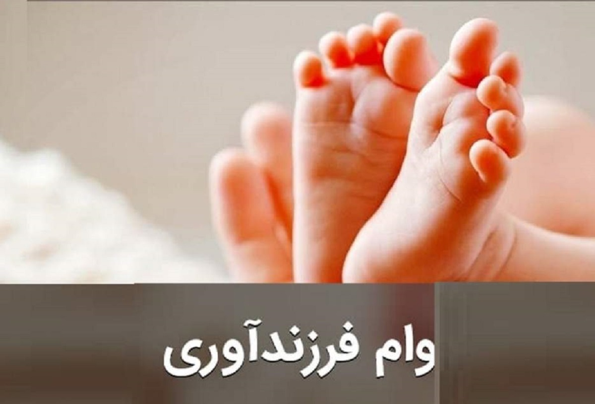 تغییرات جدید در شرایط پرداخت تسهیلات ازدواج و فرزندآوری