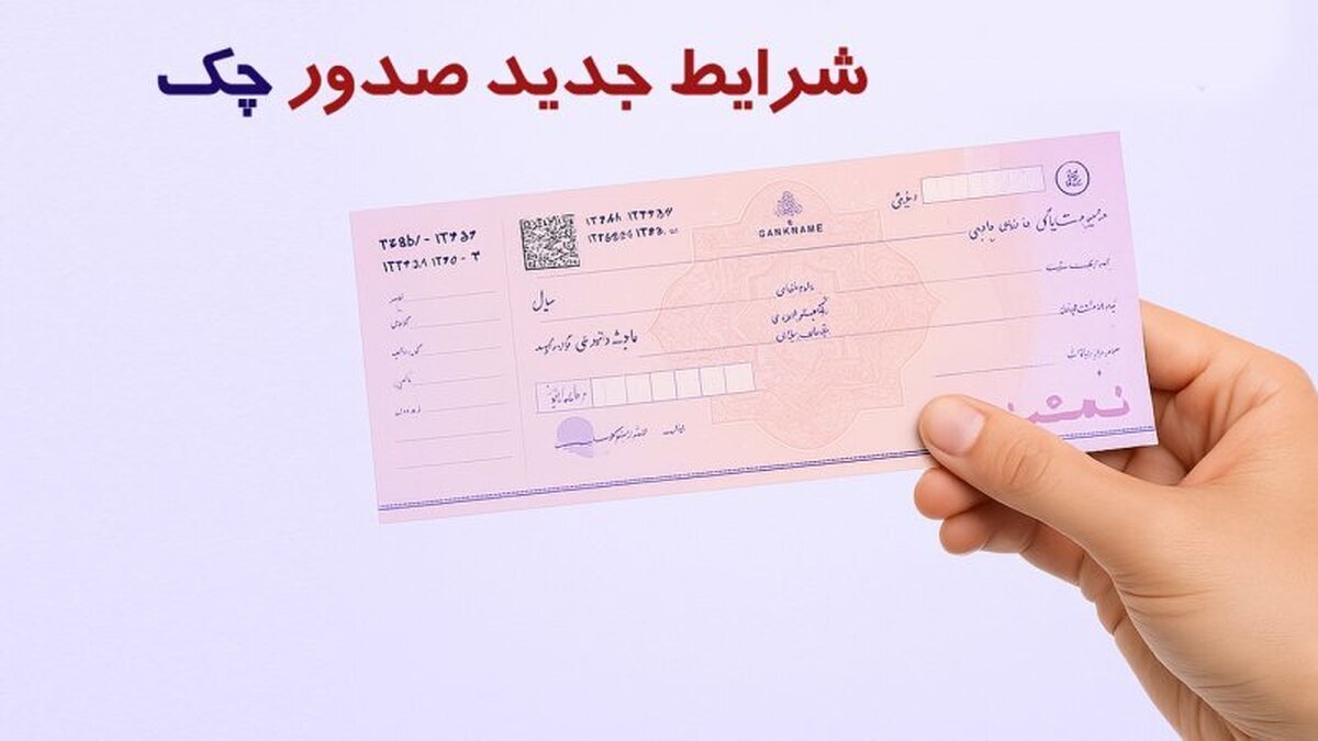 اعمال شرایط جدید صدور دسته چک از این تاریخ+ جدول و جزییات اعمال شرایط جدید صدور دسته چک از این تاریخ+ جدول و جزییات