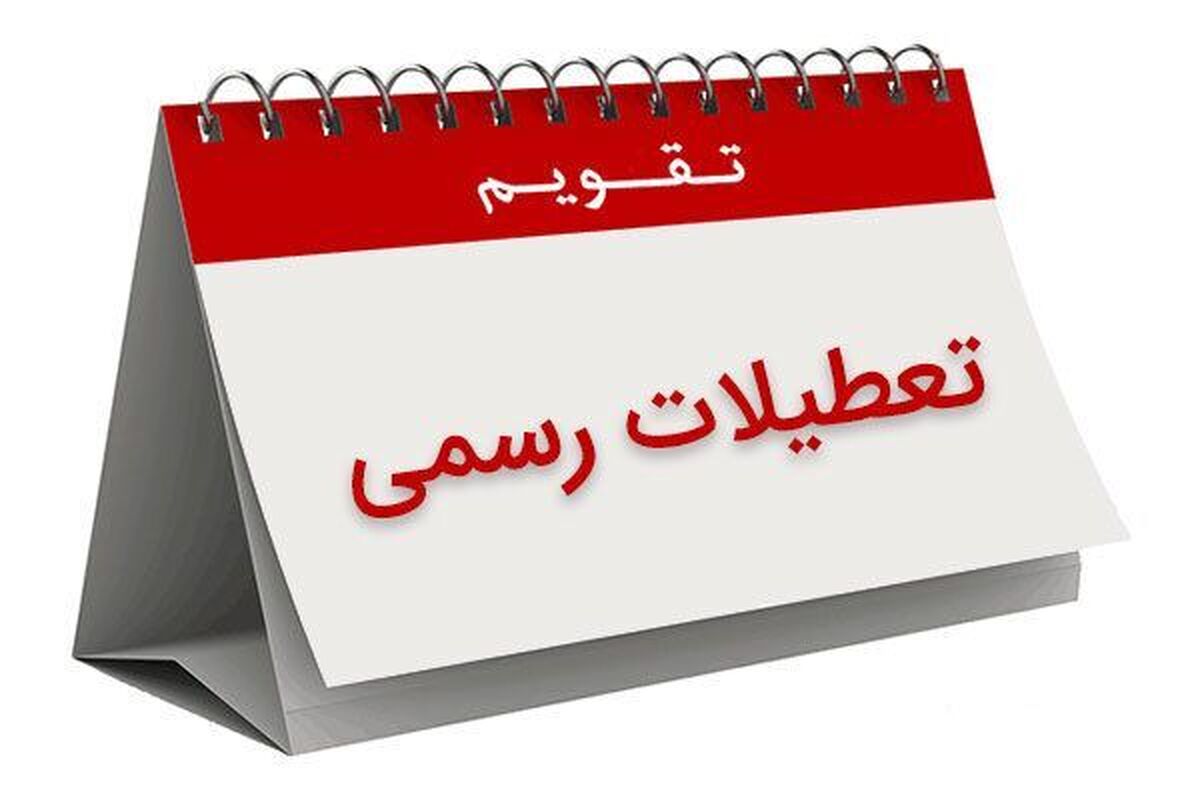 فوری/ ۳ روز تعطیلی متوالی در شهریور ۱۴۰۴ قطعی شد فوری/ ۳ روز تعطیلی متوالی در شهریور ۱۴۰۴ قطعی شد