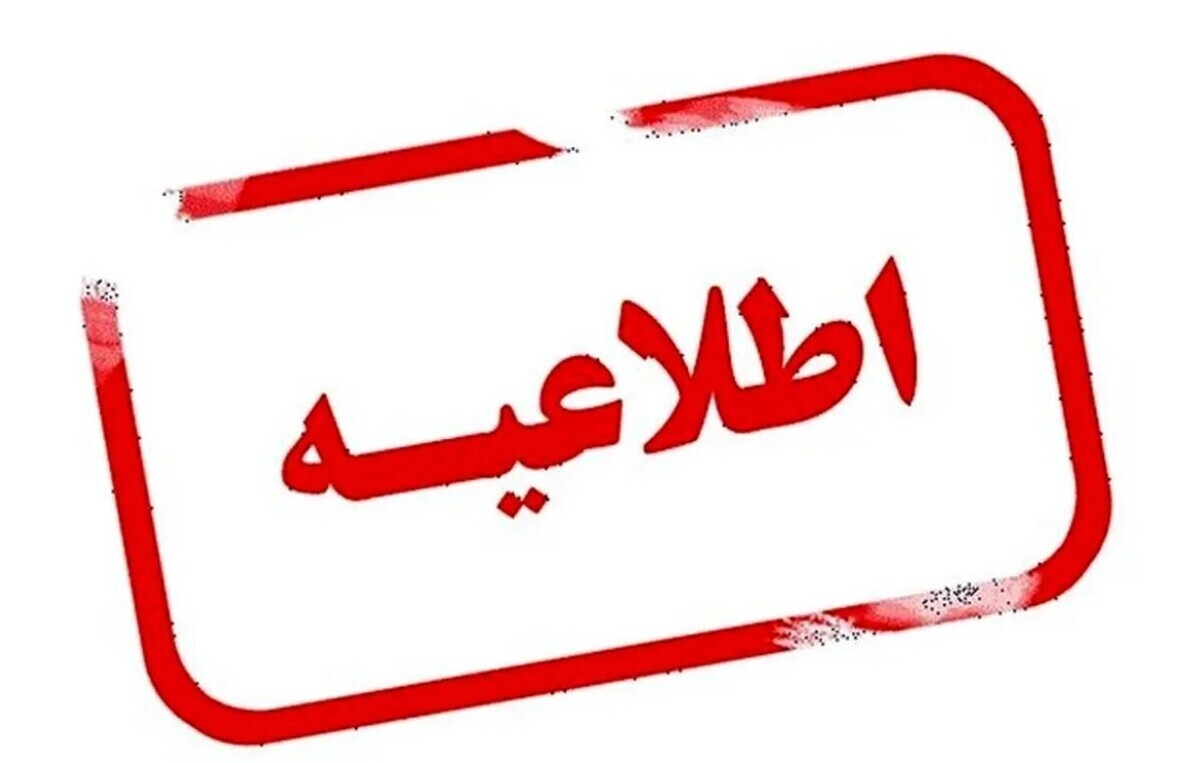 تعطیلی ادارات فردا شنبه ۱۵ شهریور ۱۴۰۴ / خوزستان تعطیل شد؟