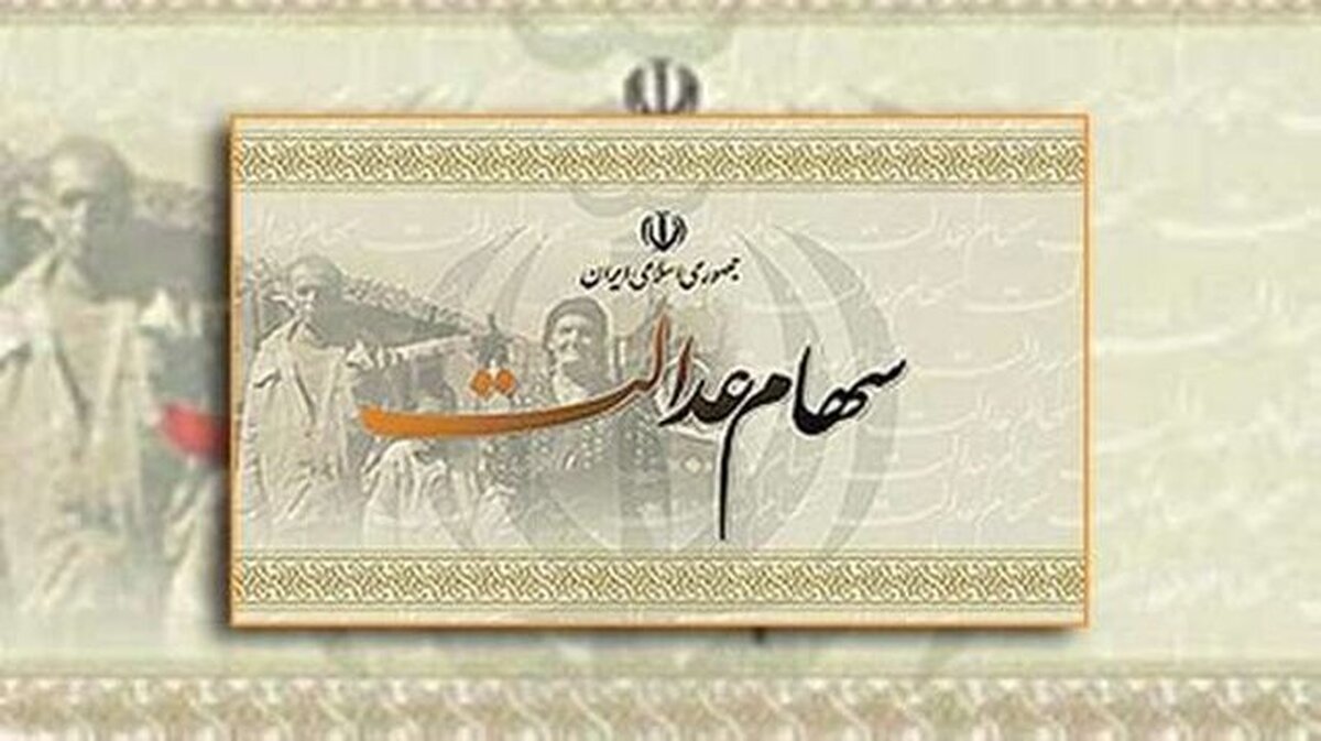 دستور ۳ بندی رهبر انقلاب درباره سهام عدالت / سهامداران حتما بخوانند