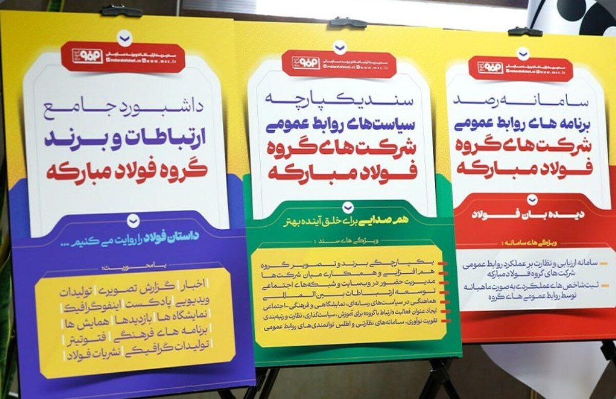 آغاز فصل جدیدی از فعالیت‌ها در مدیریت ارتباطات گروه فولاد مبارکه/ به‌دنبال تقویت هم‌افزایی، یکپارچگی و هم‌صدایی هستیم