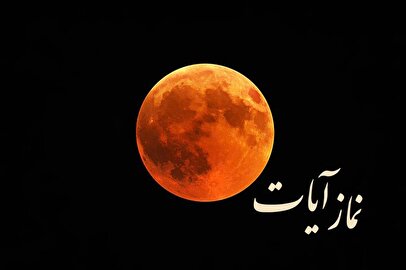 خواندن نماز آیات در شب ماه گرفتگی ۱۶ شهریور ۱۴۰۴ / واجب است یا مستحب؟