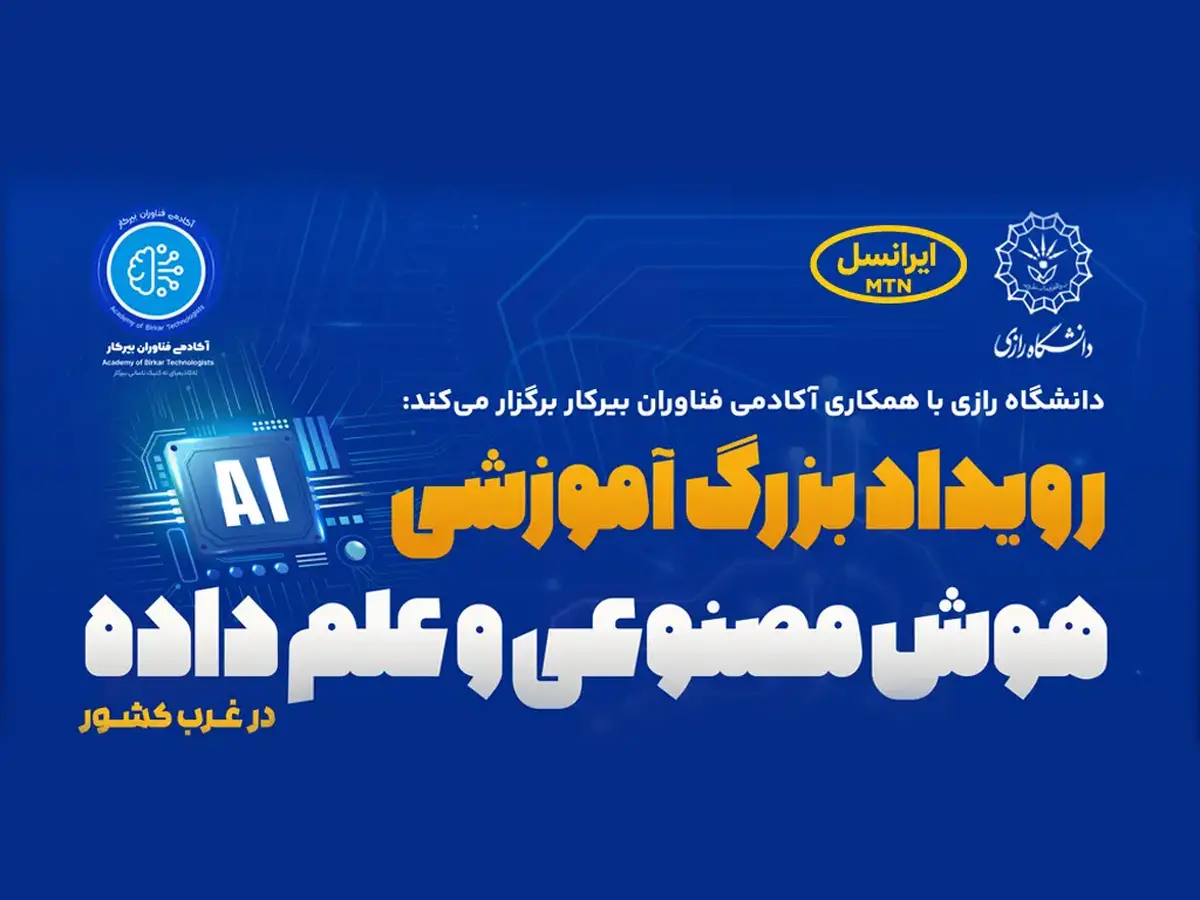ایرانسل حامی رویداد دانشگاهی هوش مصنوعی و علم داده ایرانسل حامی رویداد دانشگاهی هوش مصنوعی و علم داده