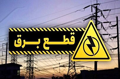 برنامه قطعی برق البرز و کرج امروز یکشنبه ۱۶ شهریور ۱۴۰۴