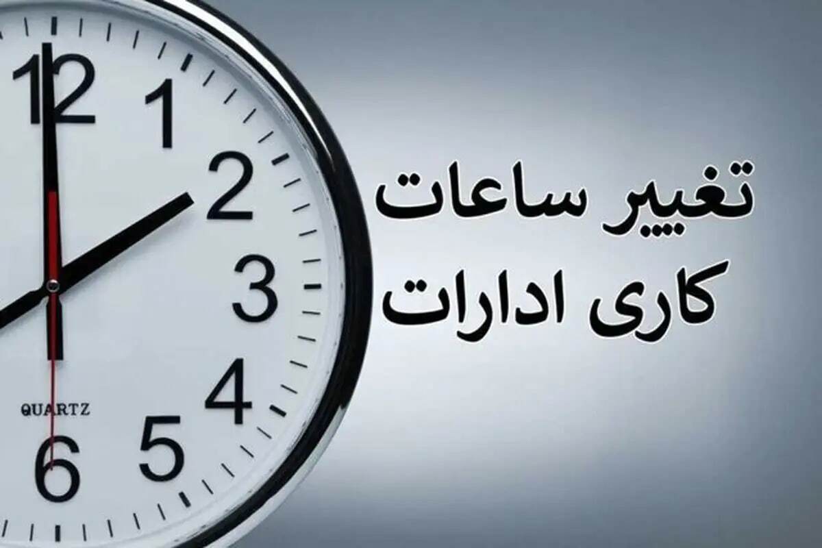 خبرمهم برای کارمندان / ساعت کاری ادارات تغییر می‌کند