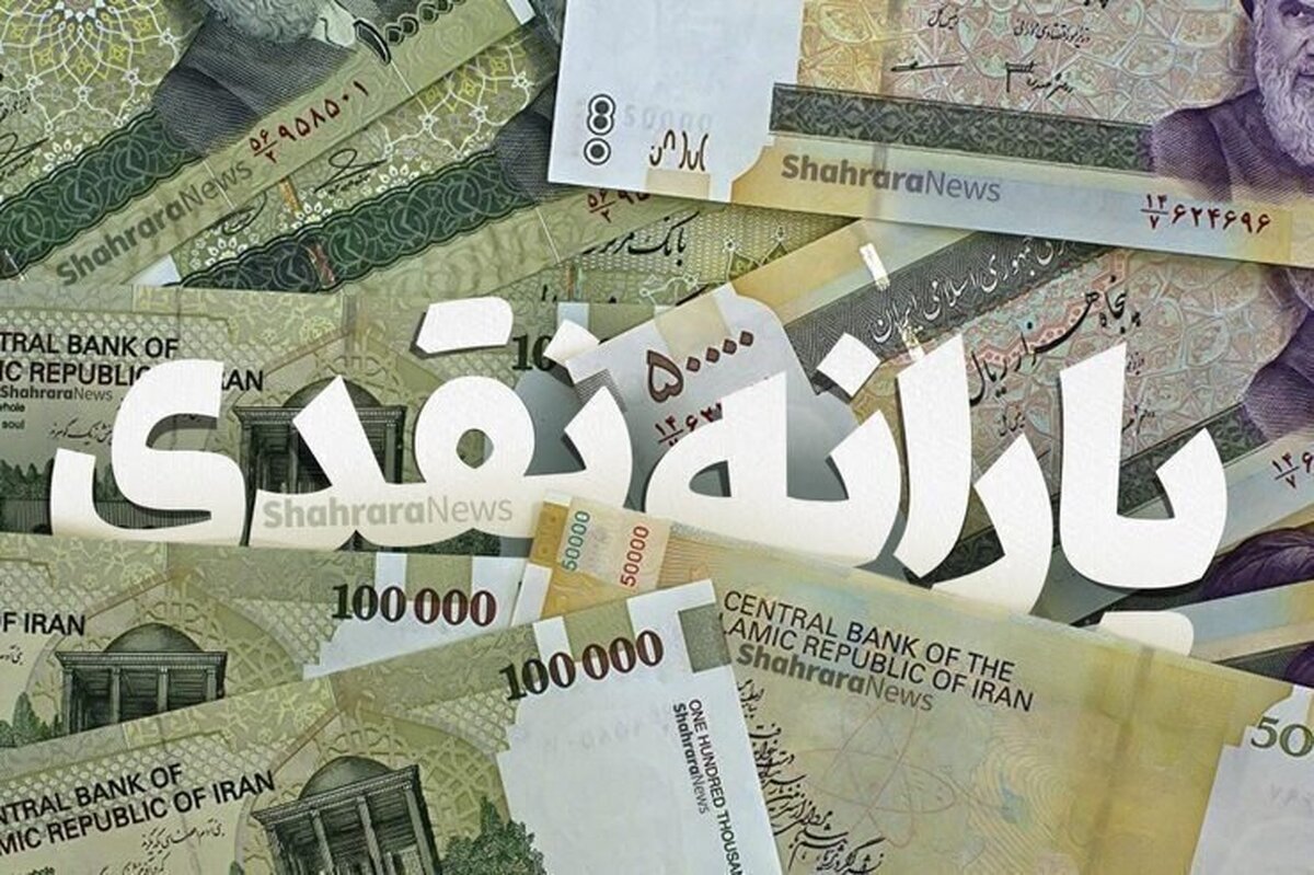 واریز ۹۰۰ هزار تومانی دولت در شهریور ۱۴۰۴/ مردم آماده باشند واریز ۹۰۰ هزار تومانی دولت در شهریور ۱۴۰۴/ مردم آماده باشند