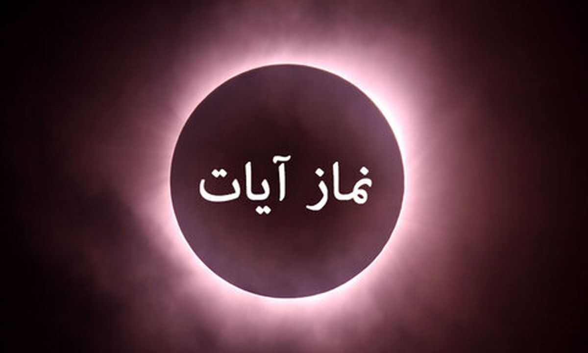 چطور نماز آیات ماه گرفتگی امشب را بخوانیم؟ چطور نماز آیات ماه گرفتگی امشب را بخوانیم؟