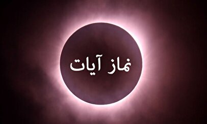 چطور نماز آیات ماه گرفتگی۱۶ شهریور ۱۴۰۴ را بخوانیم؟ / اگر نماز آیات را نخوانده‌ایم چه کنیم؟ / نماز آیات قضا دارد؟