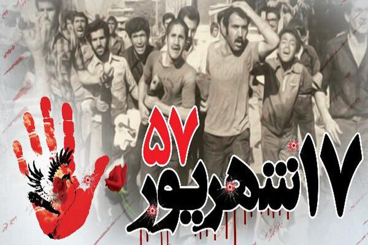 اطلاعیه دعوت به مراسم بزرگداشت یومالله ۱۷ شهریور اطلاعیه دعوت به مراسم بزرگداشت یومالله ۱۷ شهریور