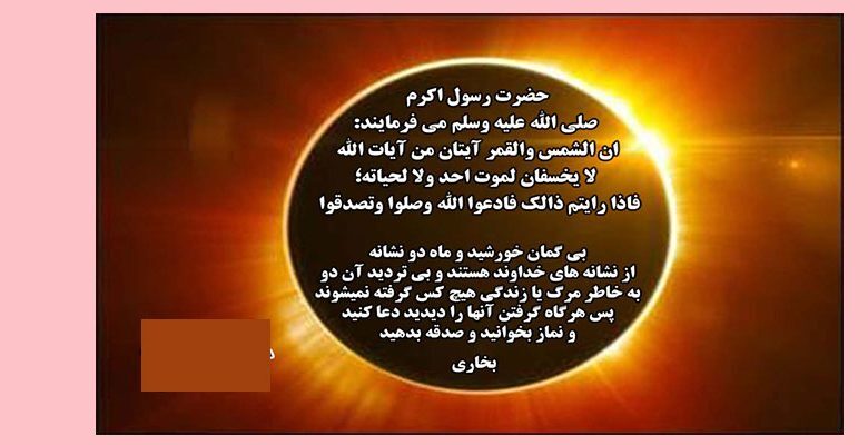 دعای ماه‌گرفتگی برای دفع شیطان / ماه خونین ۱۴۰۴ آغاز شد