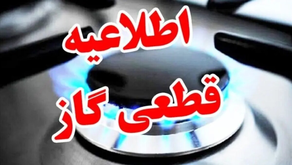 اطلاعیه قطع گاز فردا دوشنبه ۱۷ شهریور ۱۴۰۴ / گاز این مناطق ۹ ساعت قطع میشود اطلاعیه قطع گاز فردا دوشنبه ۱۷ شهریور ۱۴۰۴ / گاز این مناطق ۹ ساعت قطع میشود