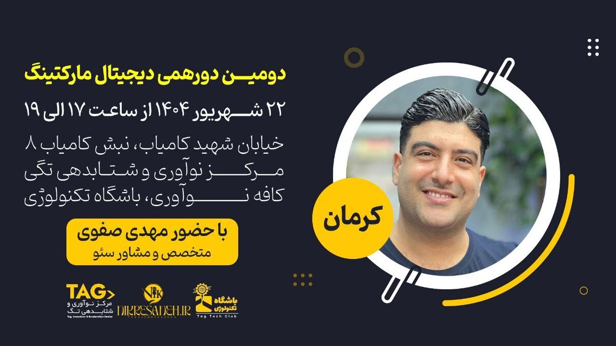 دومین رویداد دیجیتال مارکتینگ کرمان برگزار می شود دومین رویداد دیجیتال مارکتینگ کرمان برگزار می شود