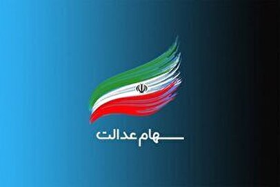 مراقب پیامک‌های کلاهبرداری سود سهام عدالت باشید