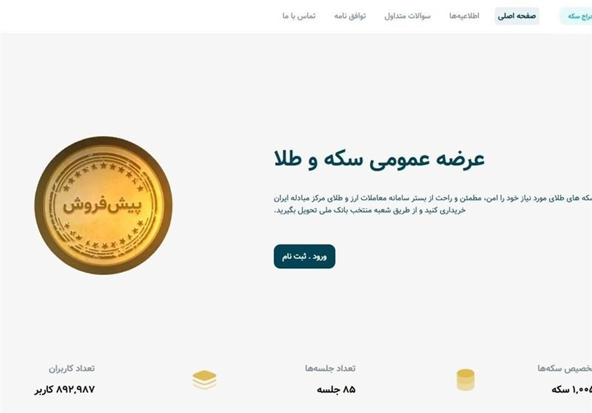 رفع اختلال سامانه پیشفروش سکه رفع اختلال سامانه پیشفروش سکه