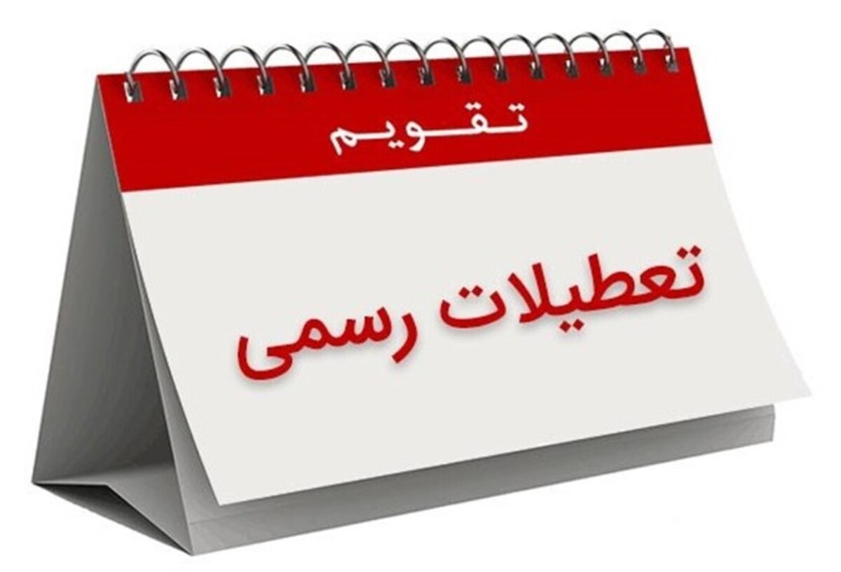 فوری / چهارشنبه ۱۹ شهریور ۱۴۰۴ سراسر کشور تعطیل شد + دلیل