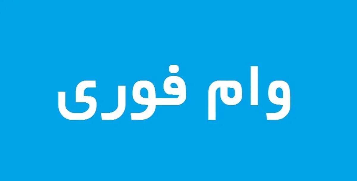 وام ۲۰۰ میلیونی آوای مهر بانک مهر / ۷ روزه با سود ۴ درصد وام بگیرید وام ۲۰۰ میلیونی آوای مهر بانک مهر / ۷ روزه با سود ۴ درصد وام بگیرید