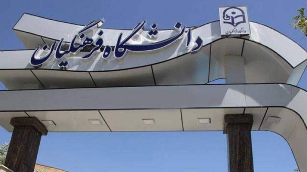 چالش پایانناپذیر سن پذیرش دانشجویان دانشگاه فرهنگیان/ ۲۴ یا ۳۰ سال؟ چالش پایانناپذیر سن پذیرش دانشجویان دانشگاه فرهنگیان/ ۲۴ یا ۳۰ سال؟