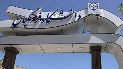 چالش پایان‌ناپذیر سن پذیرش دانشجویان دانشگاه فرهنگیان/ ۲۴ یا ۳۰ سال؟