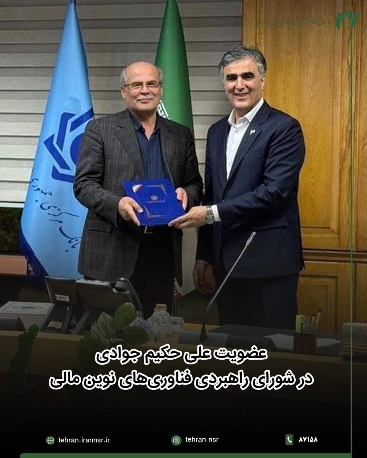 عضویت علی حکیم جوادی در شورای راهبردی فناوری‌های نوین مالی