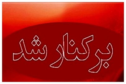 فوری/ نادره رضایی برکنار شد