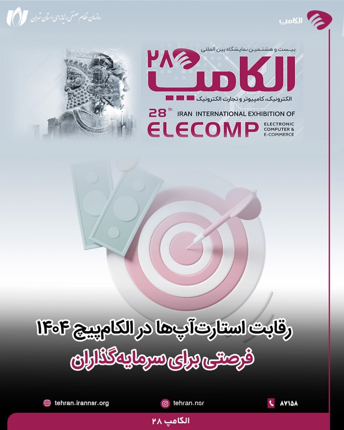 رقابت استارتآپها در الکامپیچ ۱۴۰۴؛ فرصتی برای سرمایهگذاران رقابت استارتآپها در الکامپیچ ۱۴۰۴؛ فرصتی برای سرمایهگذاران