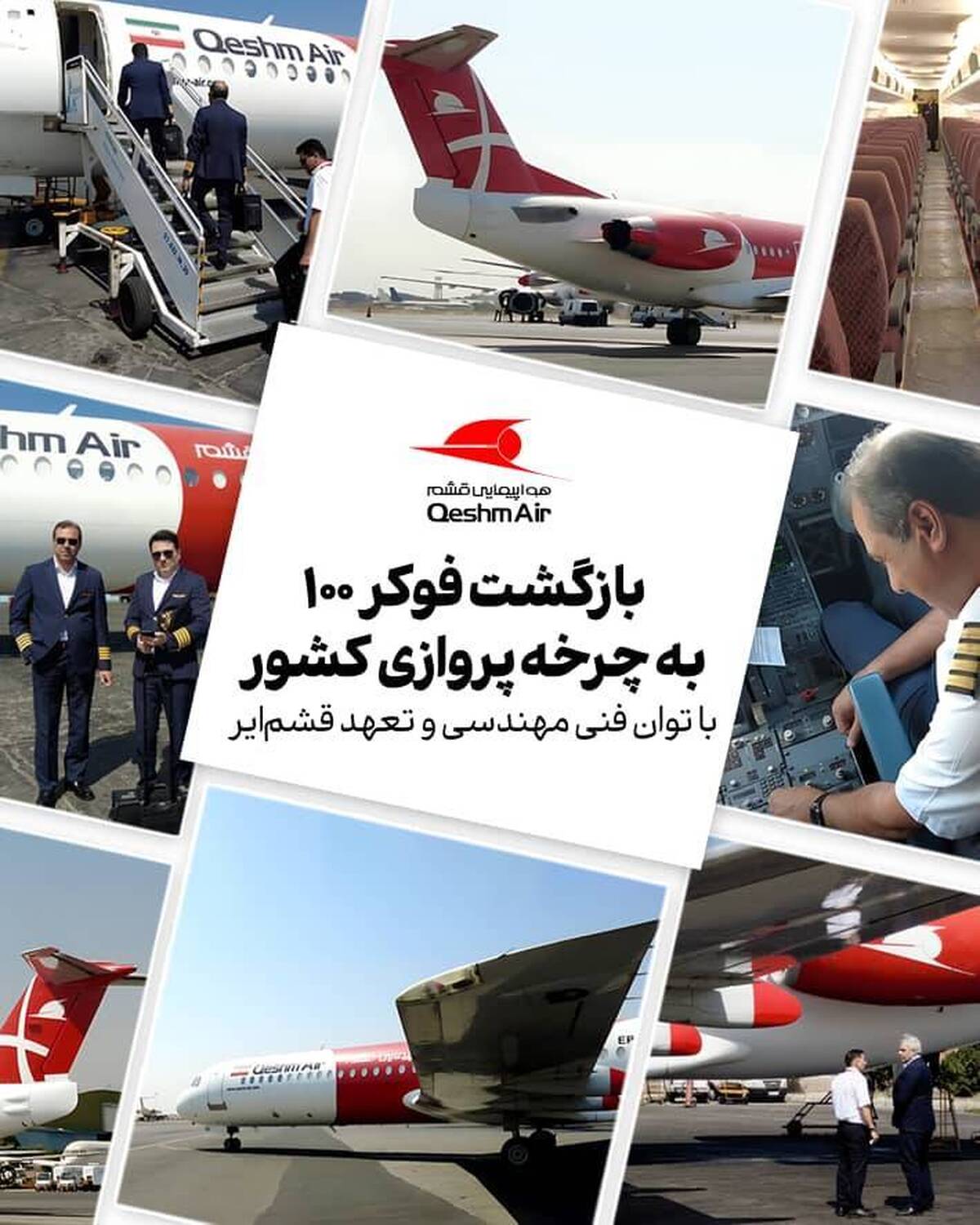بازگشت فوکر ۱۰۰ به چرخه پروازی کشور با توان فنی مهندسی و تعهد قشم‌ایر