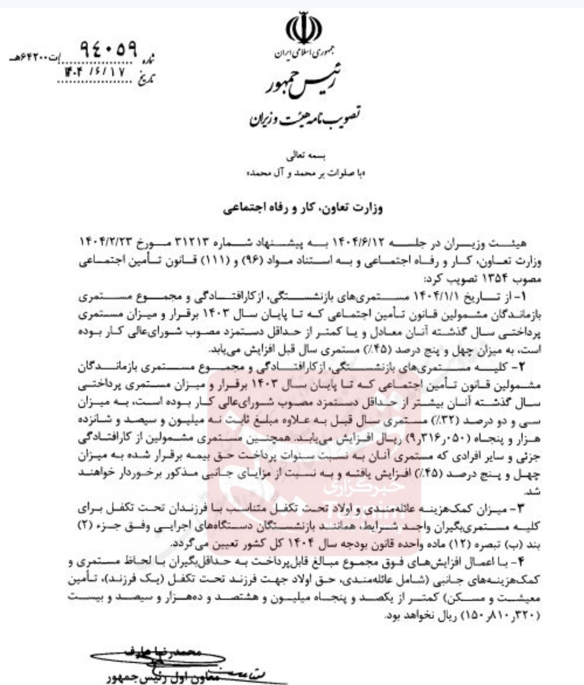 خبر خوش برای بازنشستگان/ افزایش ۴۵ درصدی حقوق بازنشستگان ابلاغ شد