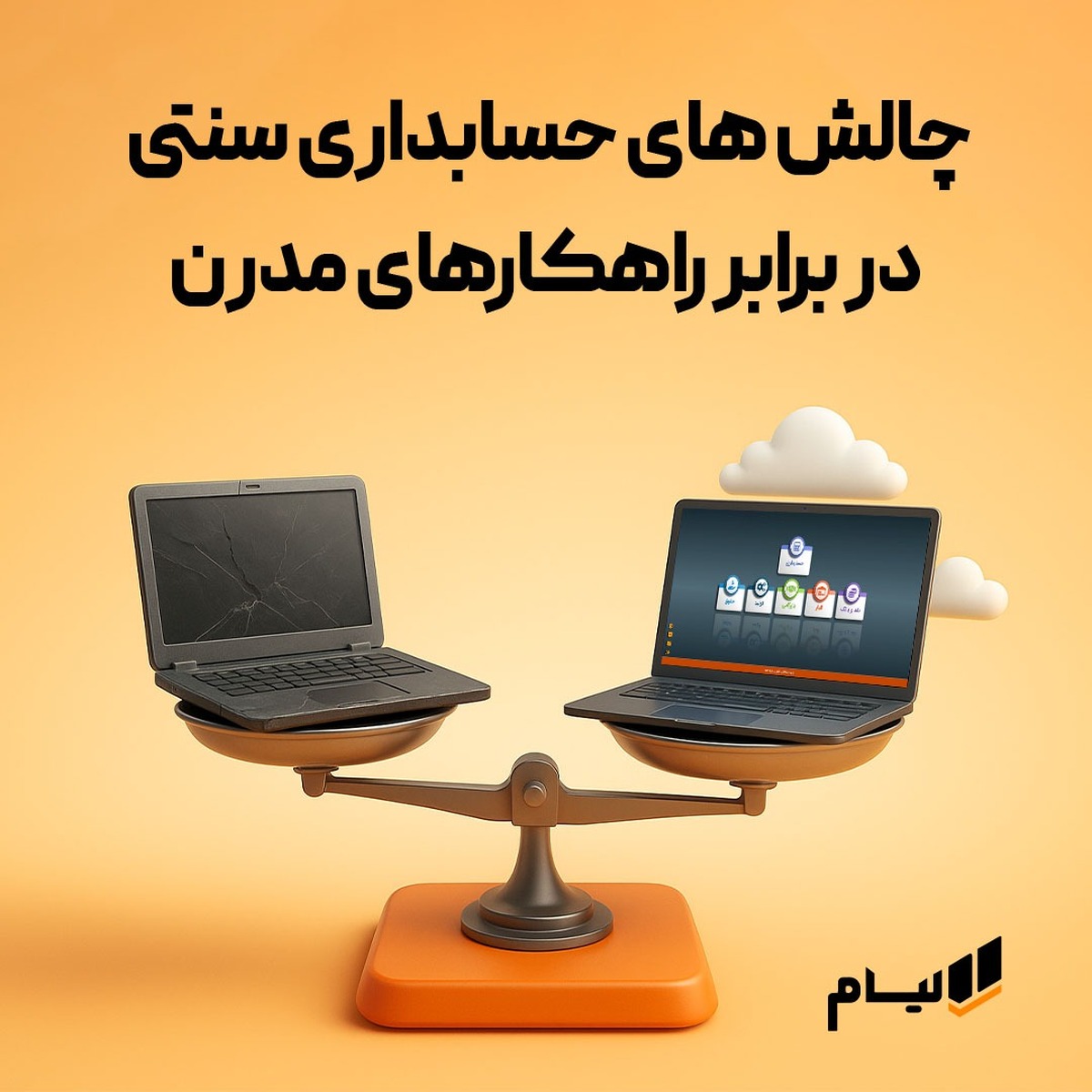 چالش های حسابداری سنتی در برابر راهکارهای مدرن، مدیریت زمان و هزینه با حسابداری آنلاین