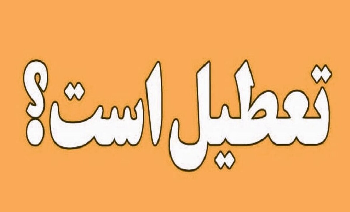 شنبه ۲۲ شهریور ۱۴۰۴ تعطیل است؟ + بهروزرسانی آخرین اخبار شنبه ۲۲ شهریور ۱۴۰۴ تعطیل است؟ + بهروزرسانی آخرین اخبار