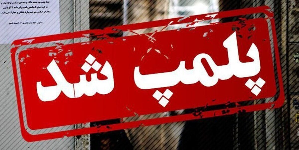 پلمپ یک کافه در قم / صدور مجوز کافه‌داری در قم برای همیشه ممنوع شد؟