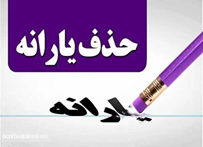 علت حذف یارانه مرداد خانوارها مشخص شد