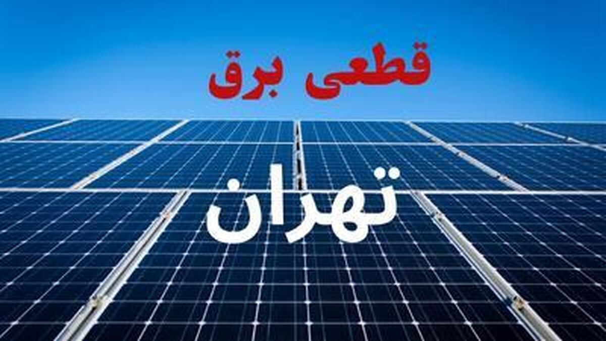 برنامه قطعی برق فردا دوشنبه ۳ شهریور ۱۴۰۴+ لینک برنامه قطعی برق فردا دوشنبه ۳ شهریور ۱۴۰۴+ لینک